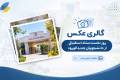 روز نخست ستاد استقبال